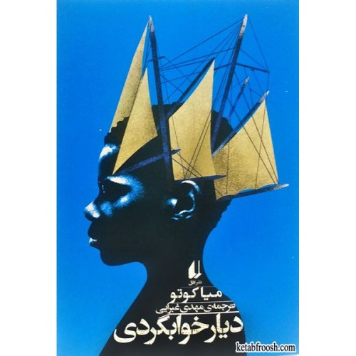 کتاب دیار خوابگردی