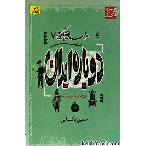 کتاب دوباره ایران : دوره ی صفویان