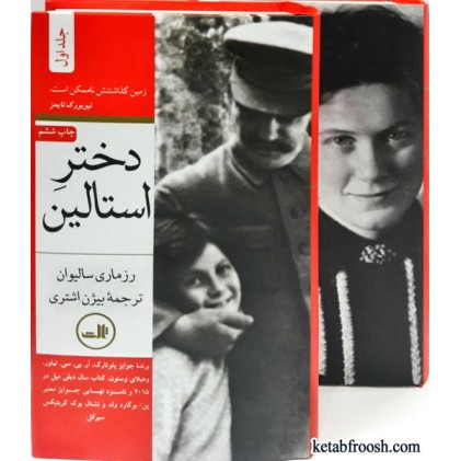 کتاب دختر استالین 2 جلدی