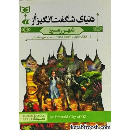 کتاب دنیای شگفت انگیز از 2 : شهر زمرد