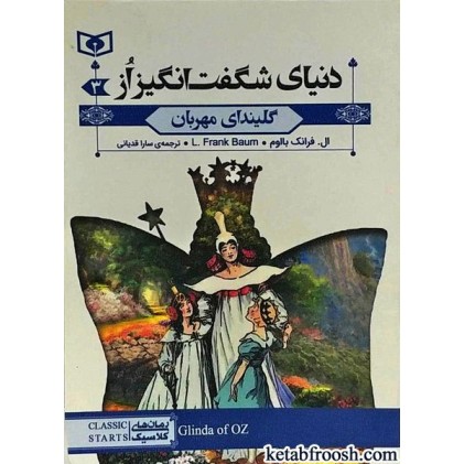 کتاب دنیای شگفت انگیز از 3 : گلیندای مهربان