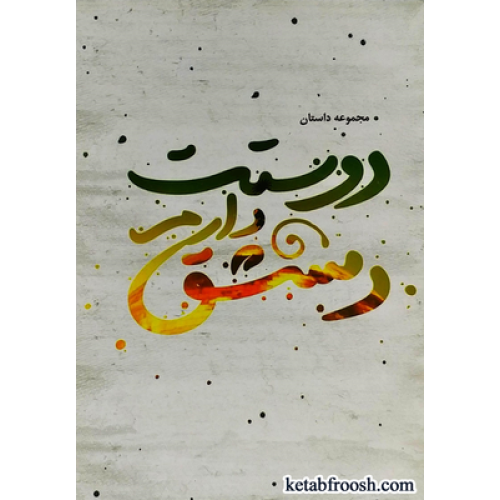 کتاب مجموعه داستان دوستت دارم دمشق
