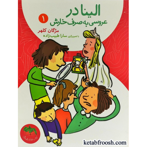 کتاب الینا 1 : عروسی به صرف خارش