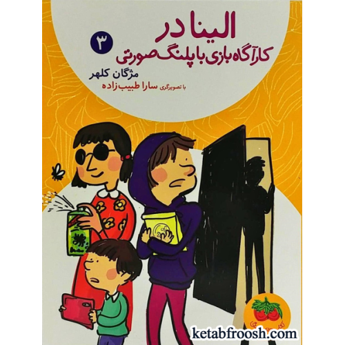 کتاب الینا 3 : کارآگاه بازی با پلنگ صورتی