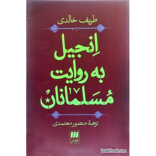 کتاب انجیل به روایت مسلمانان