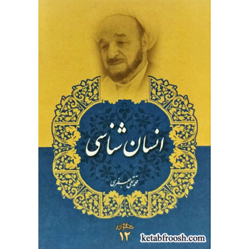کتاب انسان شناسی (مجموعه آثار 12) علامه جعفری
