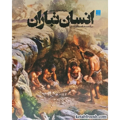 کتاب دایره المعارف مصور انسان تباران
