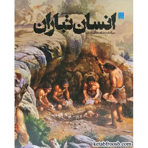 کتاب دایره المعارف مصور انسان تباران