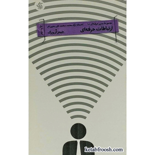 کتاب ارتباطات حرفه ای