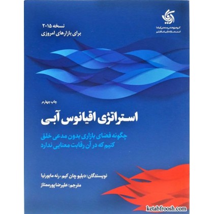 کتاب استراتژی اقیانوس آبی