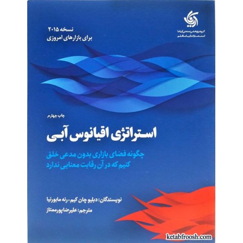 کتاب استراتژی اقیانوس آبی
