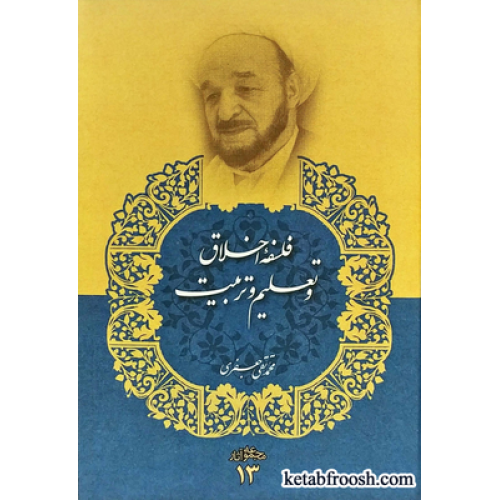 کتاب فلسفه اخلاق و تعلیم و تربیت (مجموعه آثار 13) علامه جعفری