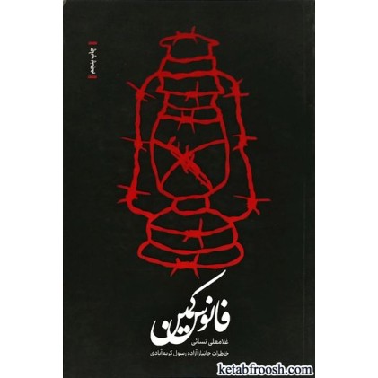 کتاب فانوس کمین