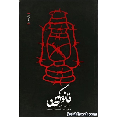کتاب فانوس کمین