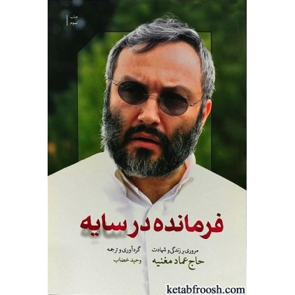 کتاب فرمانده در سایه