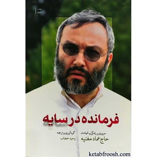 کتاب فرمانده در سایه