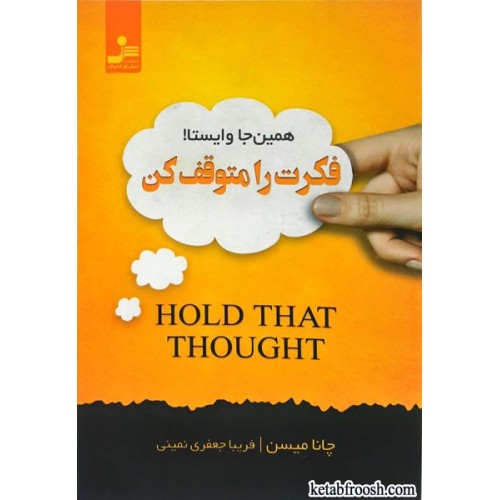 کتاب فکرت را متوقف کن: همین جا وایستا!