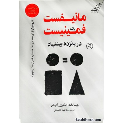 کتاب مانیفست یک فمینیست در پانزده پیشنهاد