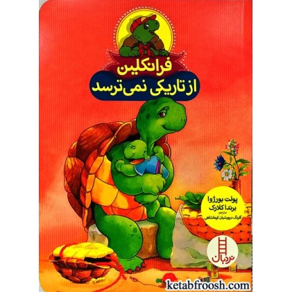 کتاب فرانکلین از تاریکی نمی ترسد