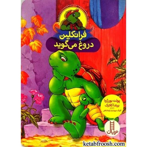 کتاب فرانکلین دروغ می گوید