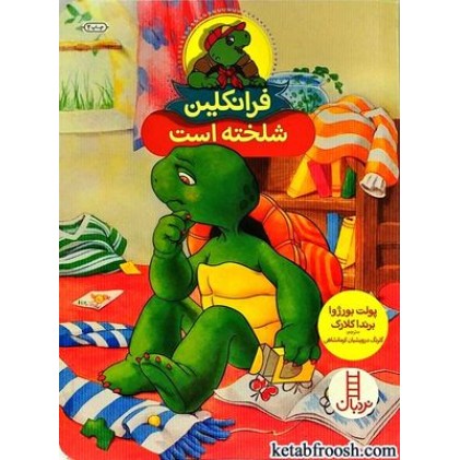 کتاب فرانکلین شلخته است