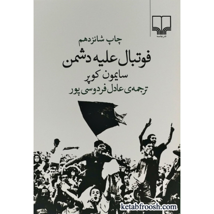 کتاب فوتبال علیه دشمن