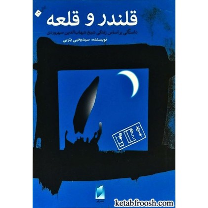 کتاب قلندر و قلعه