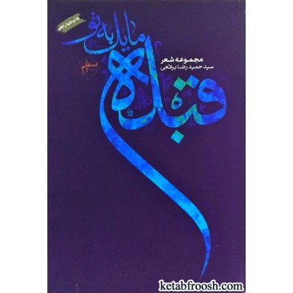 کتاب قبله مایل به تو