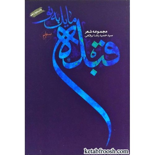 کتاب قبله مایل به تو