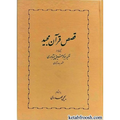 کتاب قصص قرآن مجید