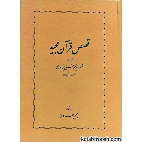 کتاب قصص قرآن مجید