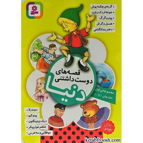 کتاب قصه های دوست داشتنی دنیا برای بچه ها جلدهای 1 تا 10
