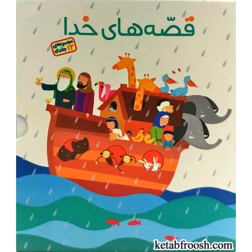 مجموعه کتاب قصه های خدا 12 جلدی