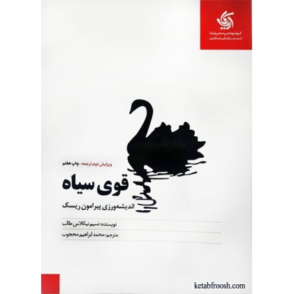 کتاب قوی سیاه: اندیشه ورزی پیرامون ریسک