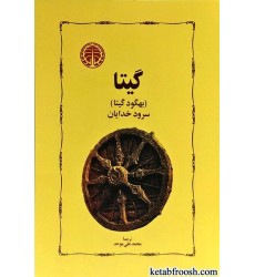 کتاب گیتا سرود خدایان