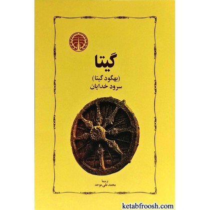 کتاب گیتا سرود خدایان