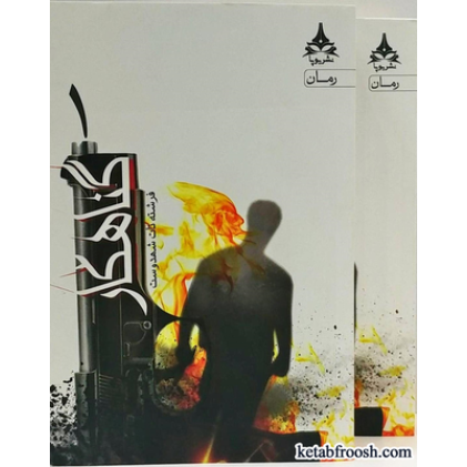 کتاب گناهکار دو جلدی