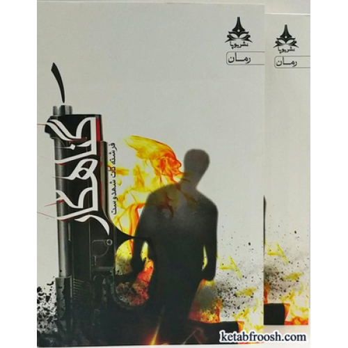 کتاب گناهکار دو جلدی
