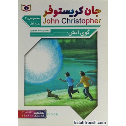 کتاب گوی آتش