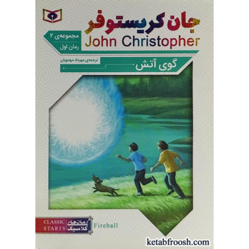 کتاب گوی آتش