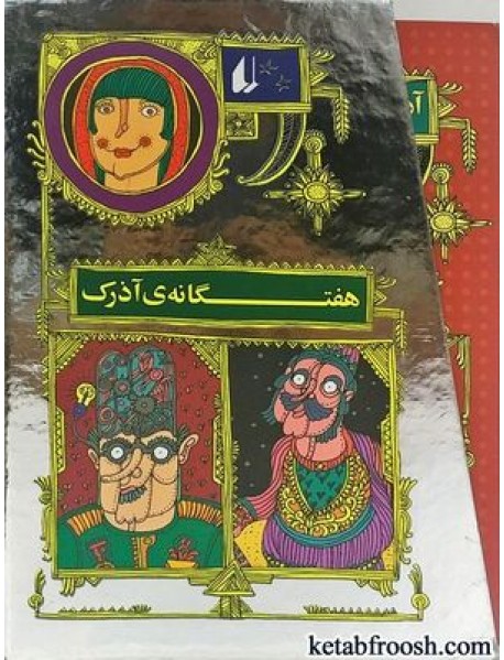 مجموعه کتاب هفتگانه ی آذرک 7 جلدی