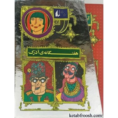 مجموعه کتاب هفتگانه ی آذرک 7 جلدی