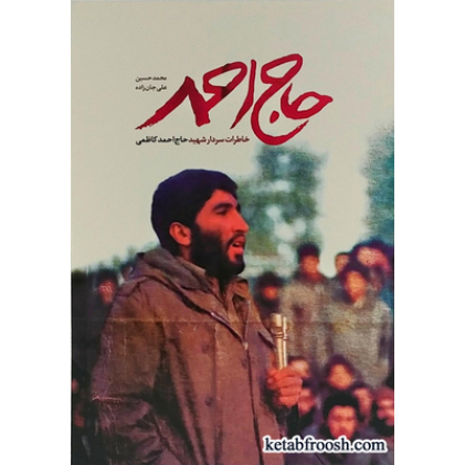 کتاب حاج احمد