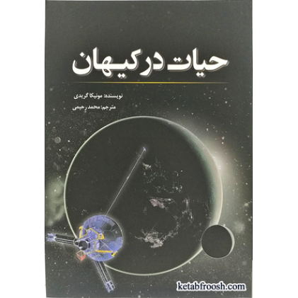 کتاب حیات در کیهان