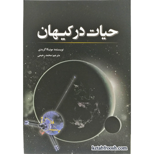 کتاب حیات در کیهان