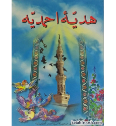 کتاب هدیه احمدیه
