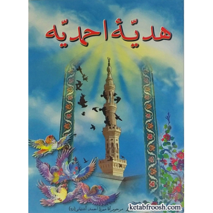 کتاب هدیه احمدیه