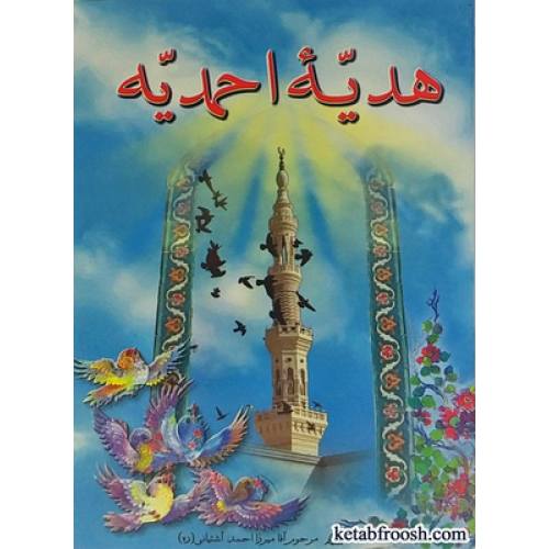 کتاب هدیه احمدیه
