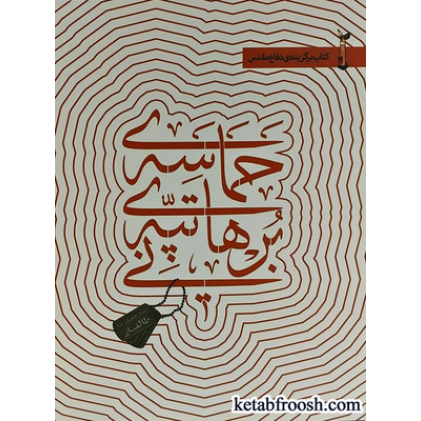 کتاب حماسه تپه برهانی