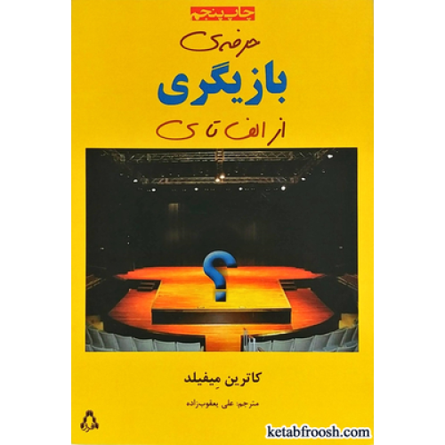 کتاب حرفه ی بازیگری از الف تا ی